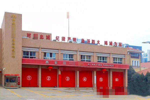 西安市某區防救援大隊